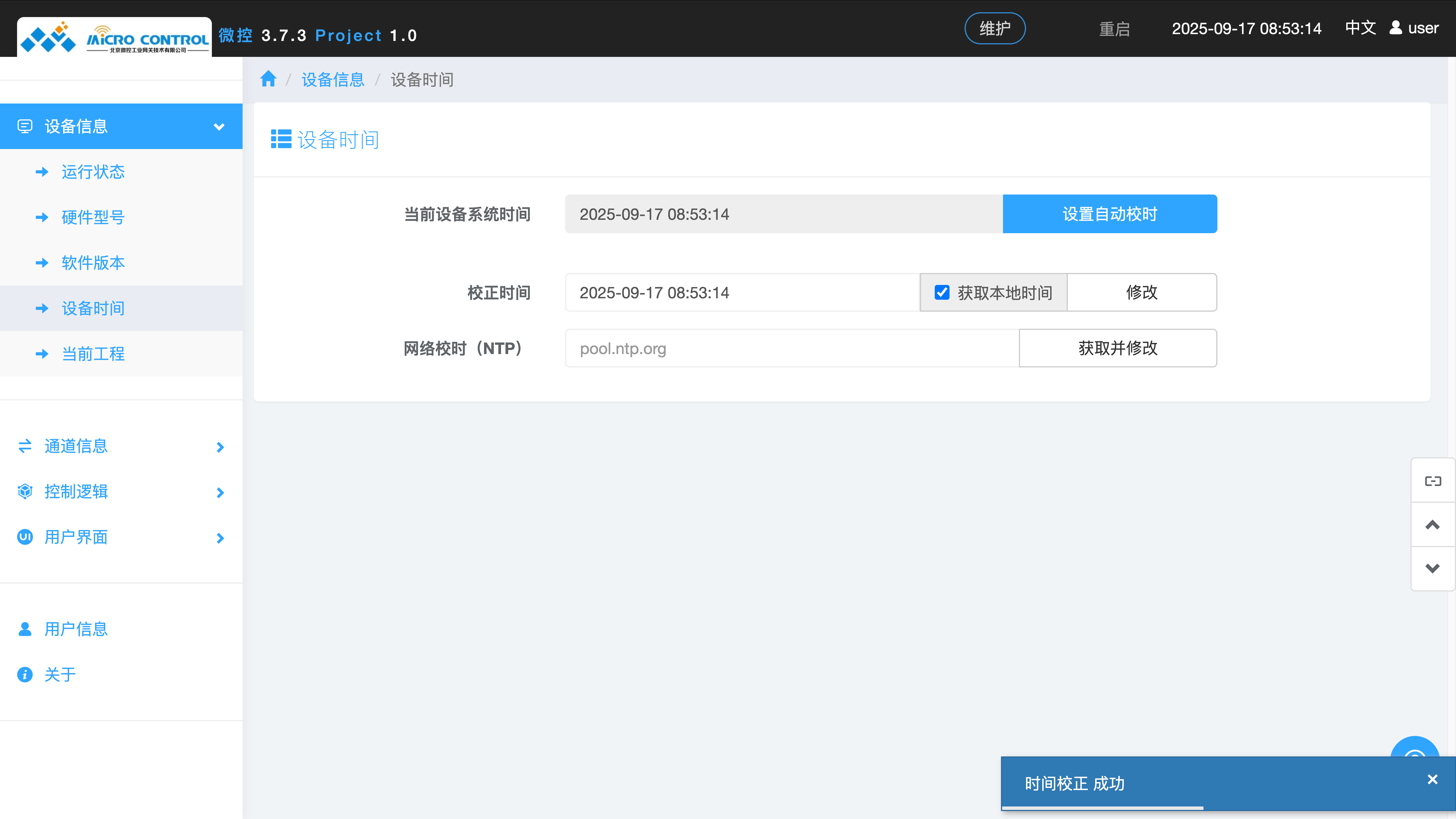 设备时间 - 设置时间