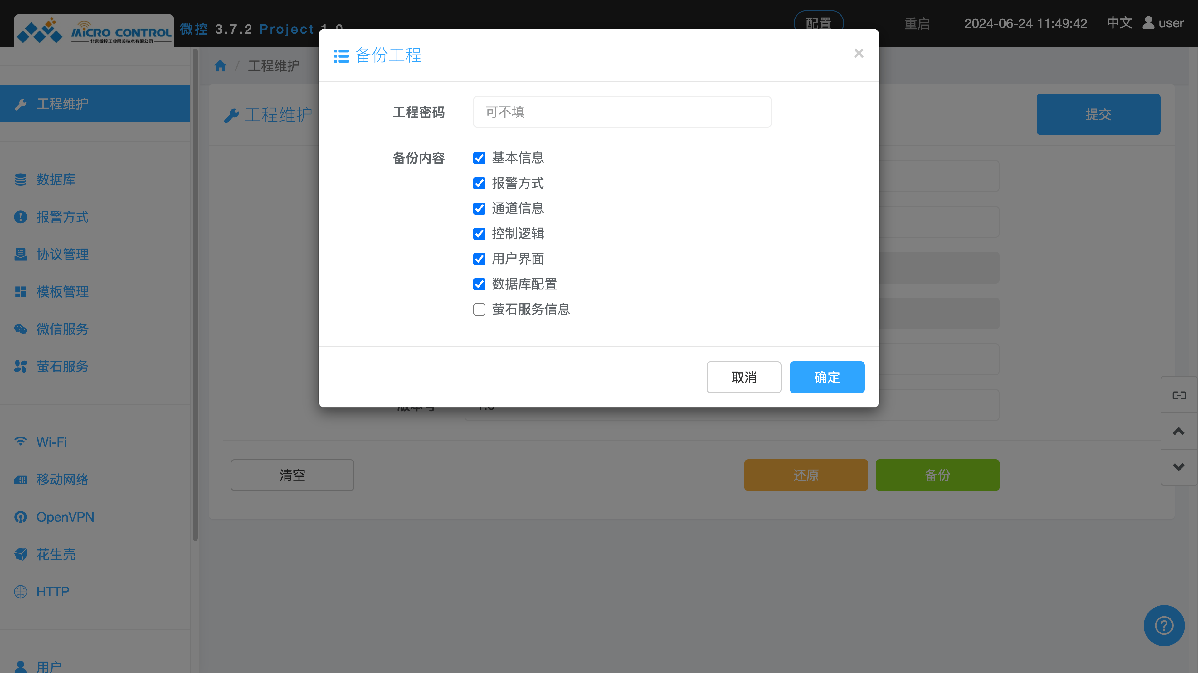 工程维护页面 - 备份