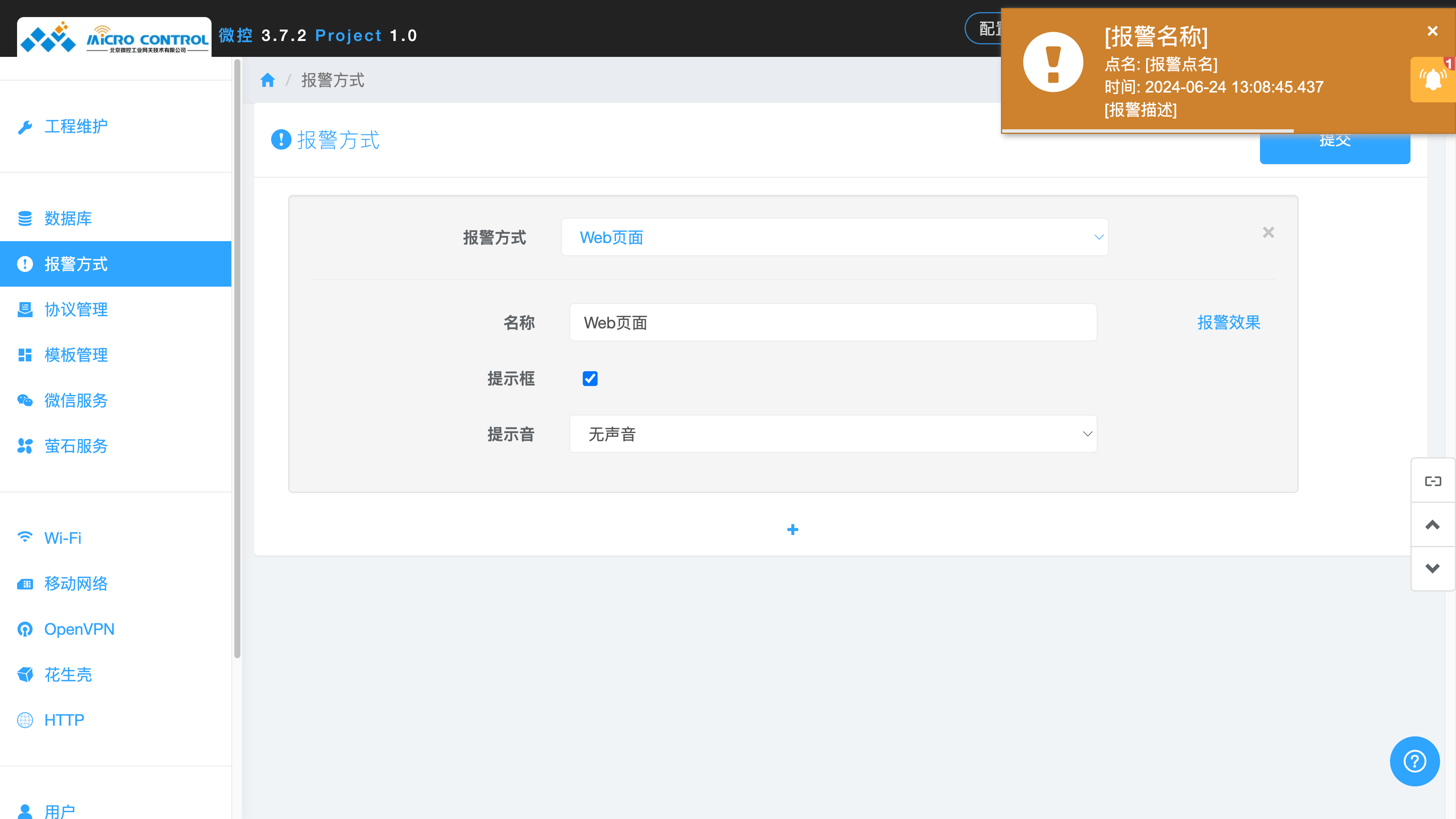 Web页面方式 - 报警触发
