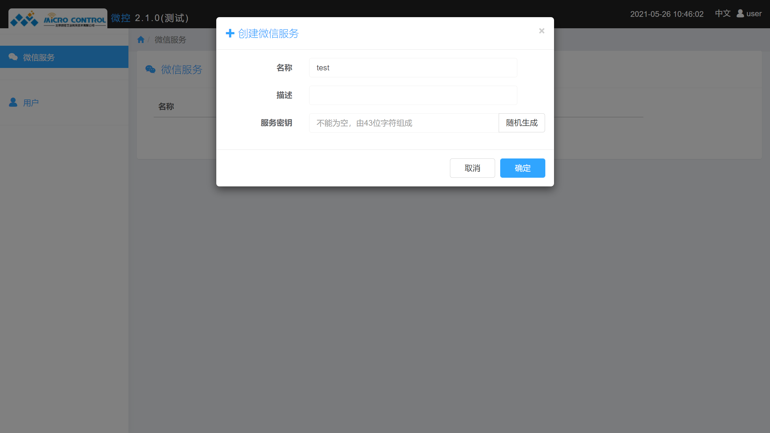 云服务平台 - 微信服务 - 创建微信服务
