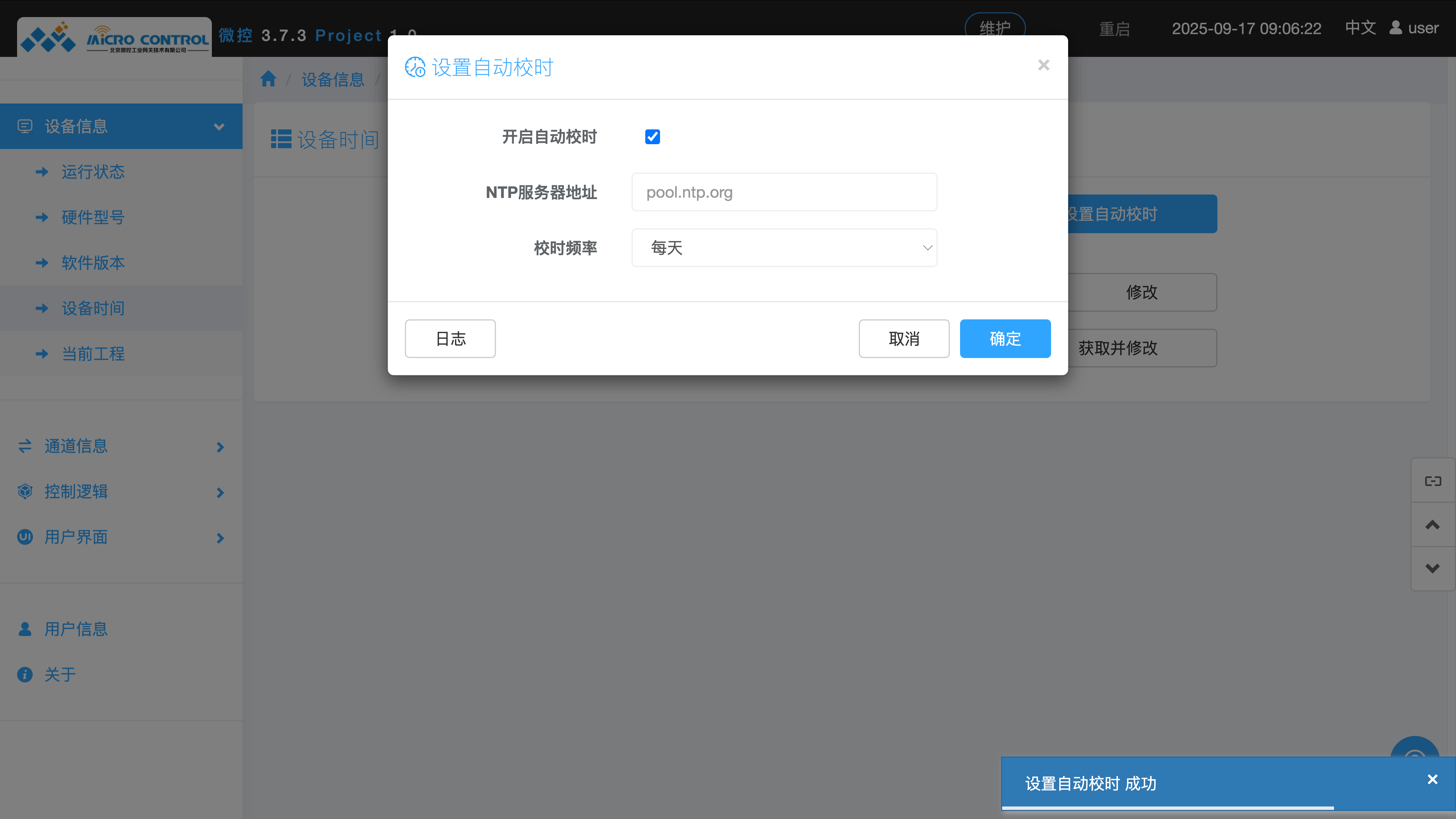 设备时间 - 设置自动校时