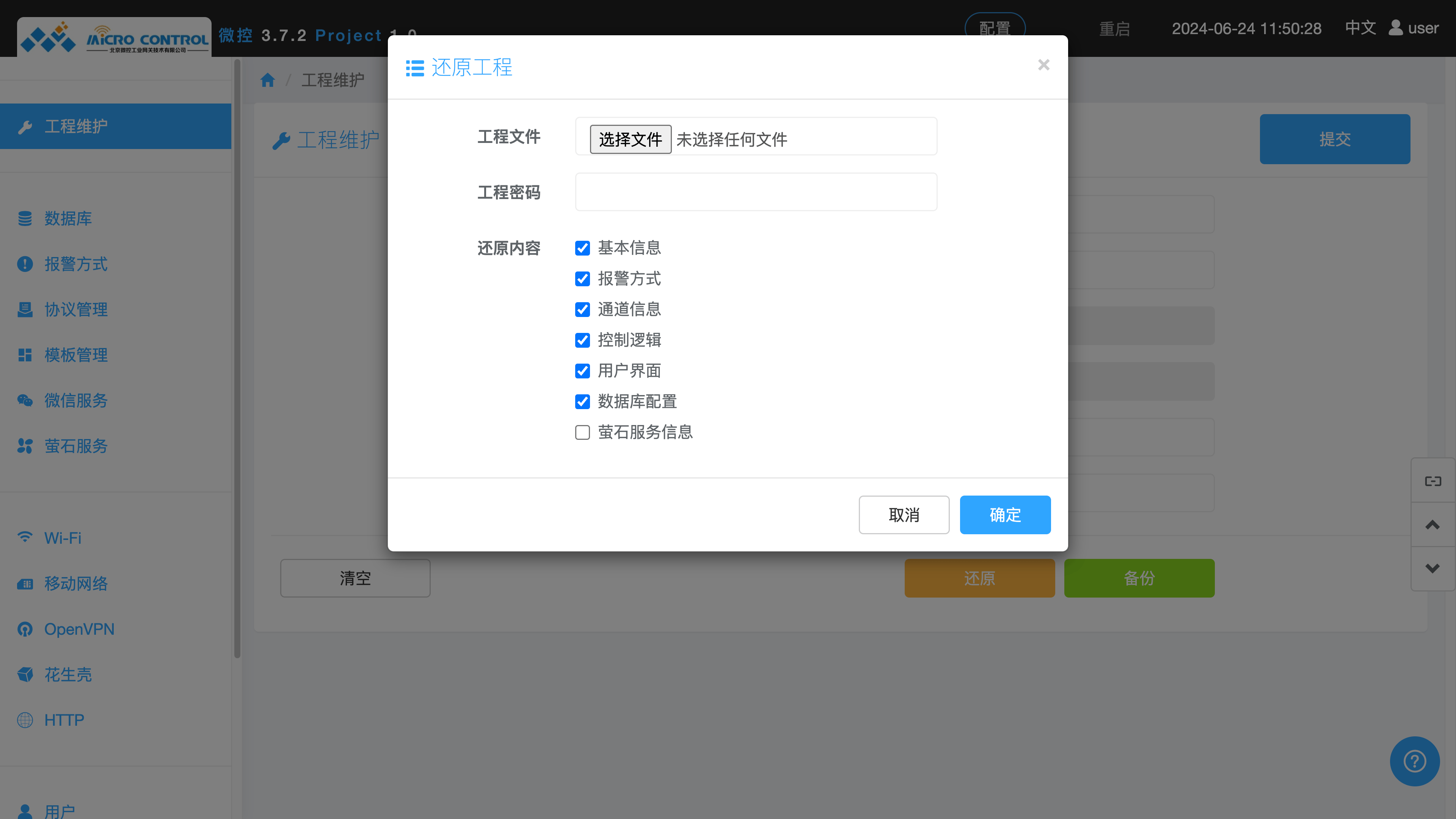 工程维护页面 - 还原