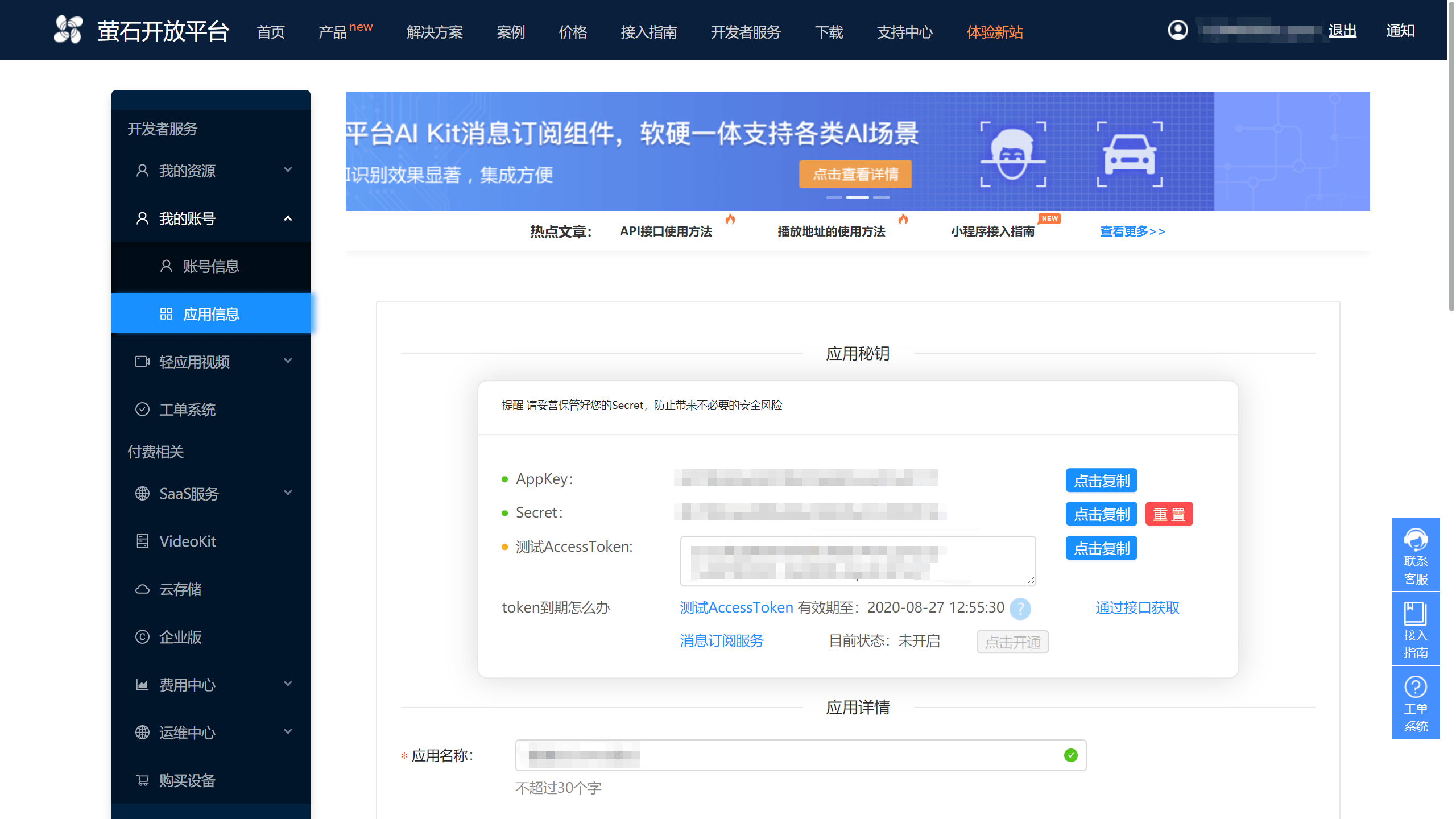 萤石开放平台 - 应用信息页面