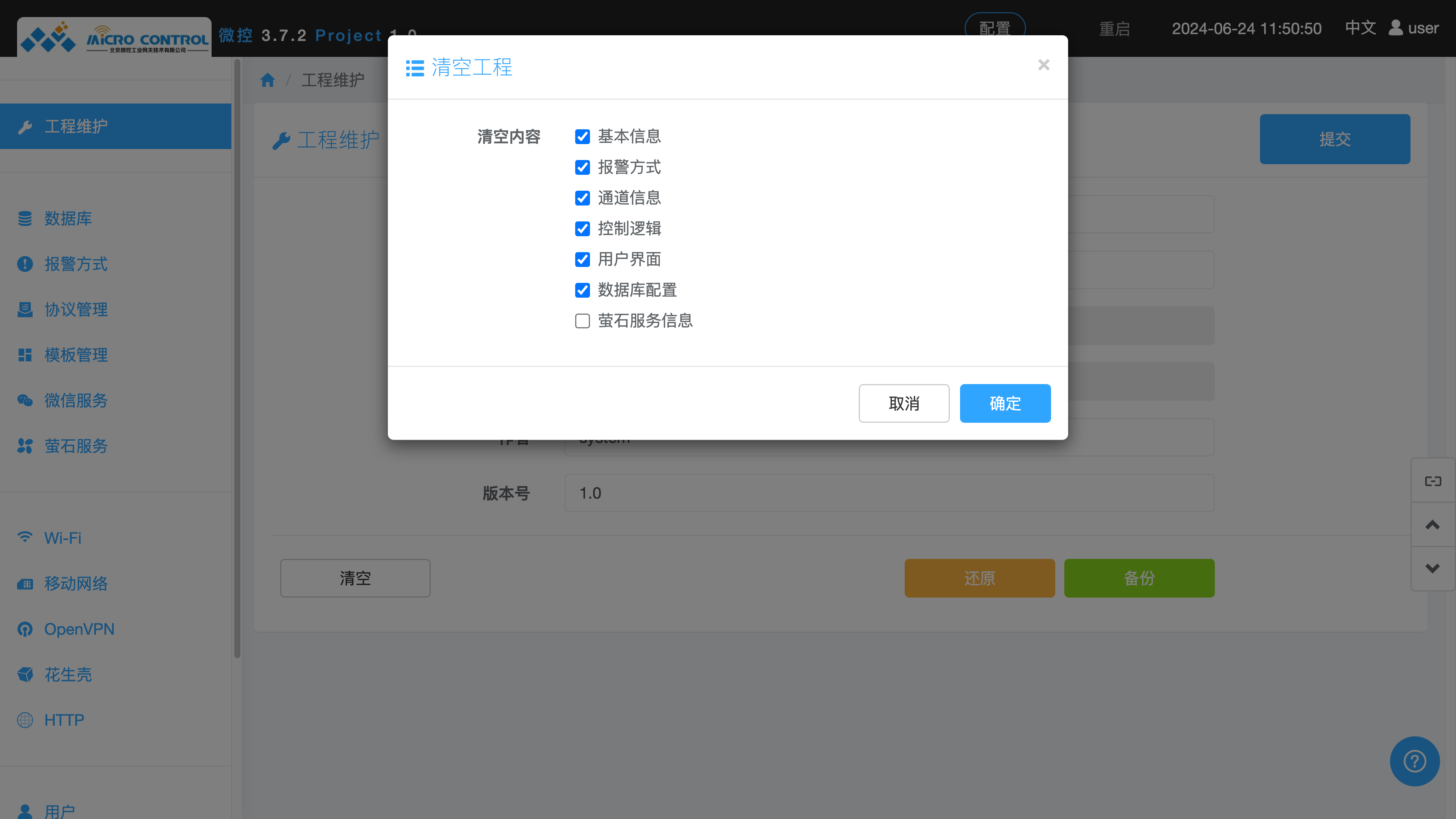 工程维护页面 - 清空