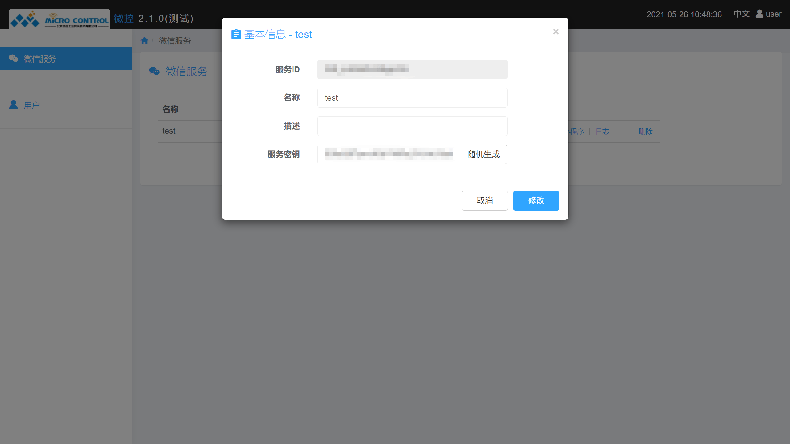 云服务平台 - 微信服务 - 基本信息