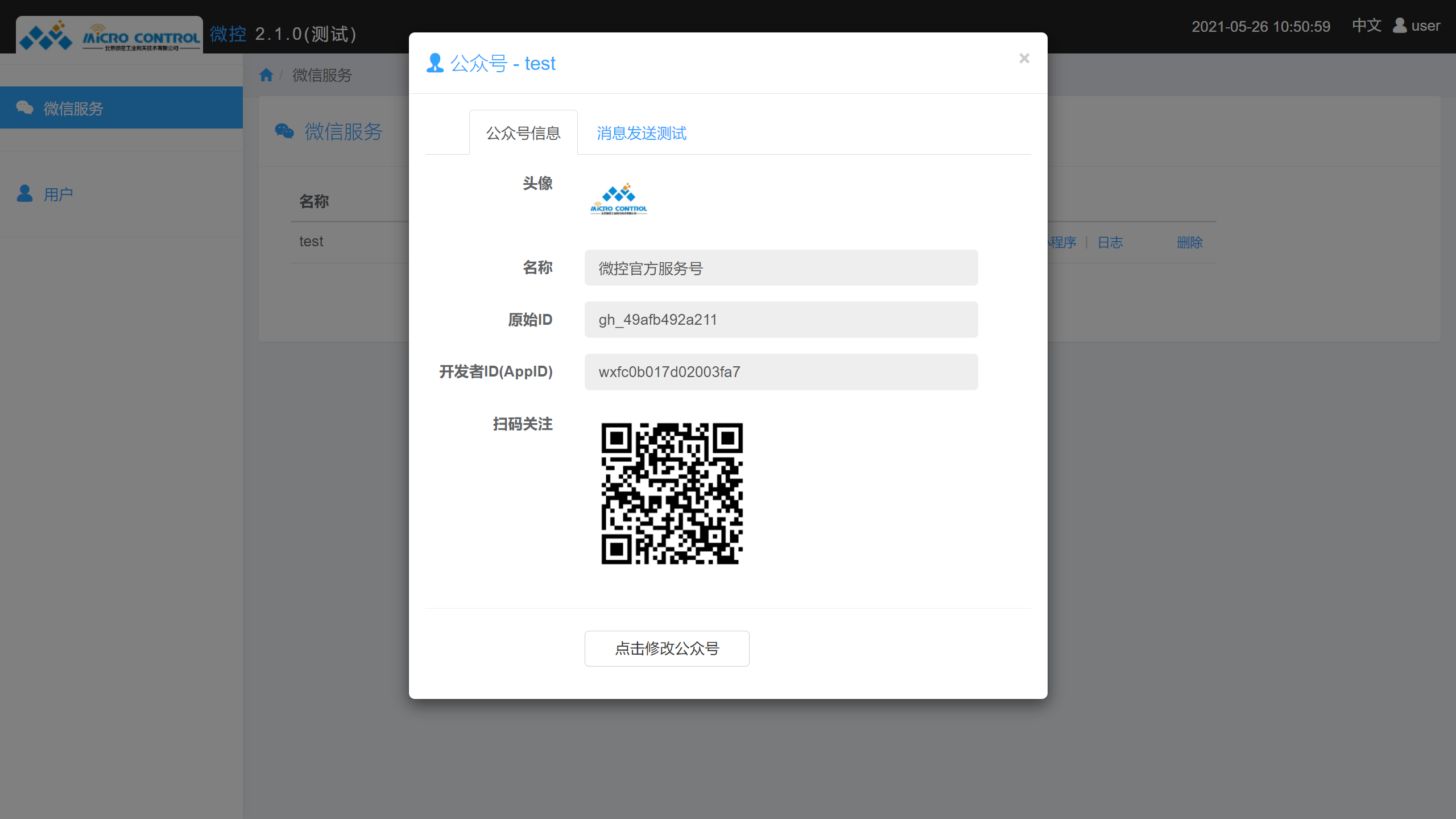 云服务平台 - 微信服务 - 公众号
