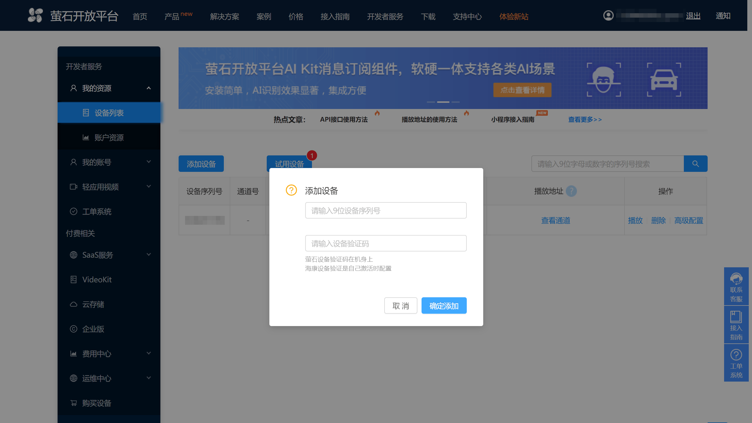 萤石开放平台 - 添加设备
