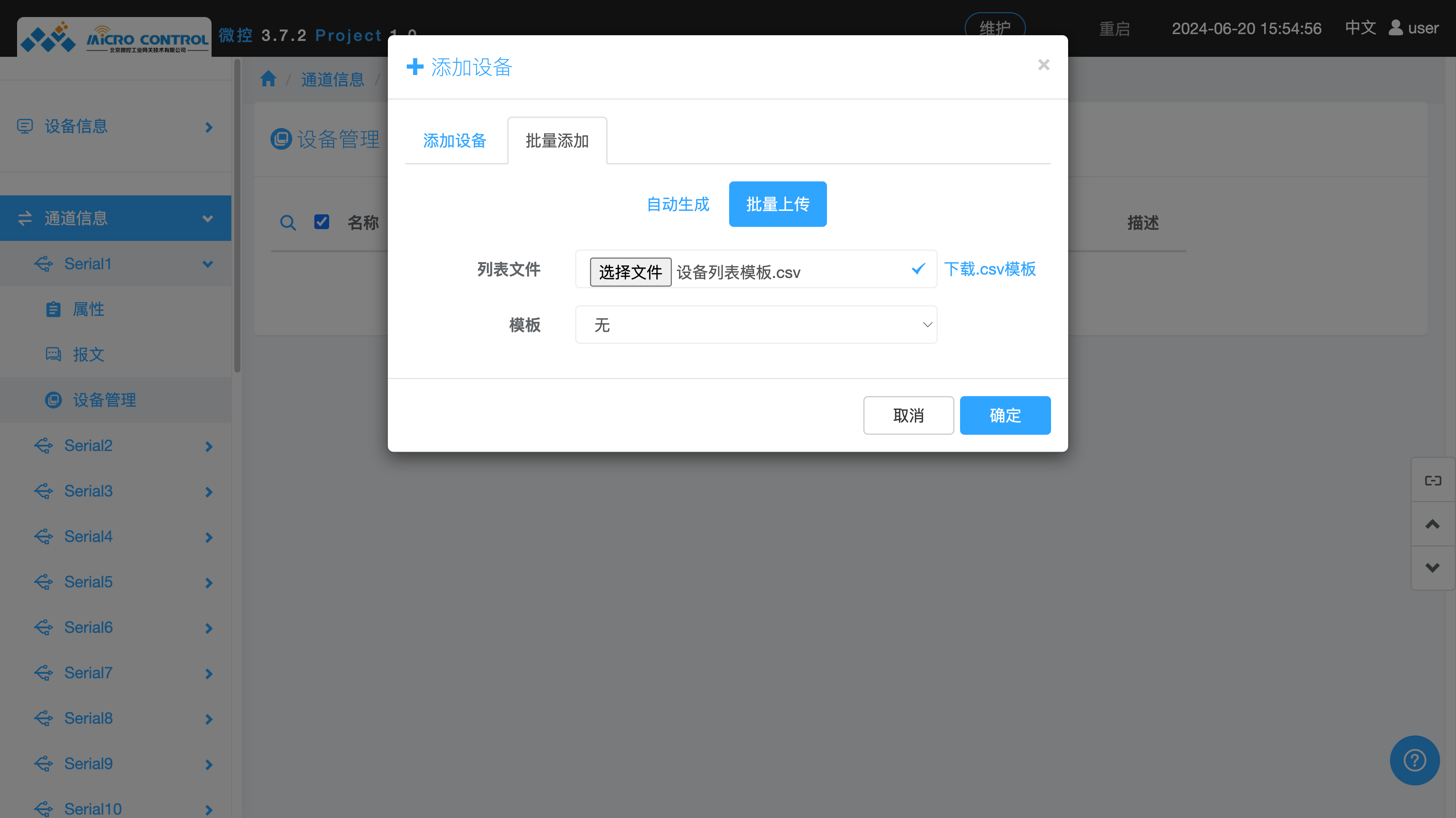 设备管理页面 - 新建设备 - 批量添加 - 批量上传 - 选择模板文件
