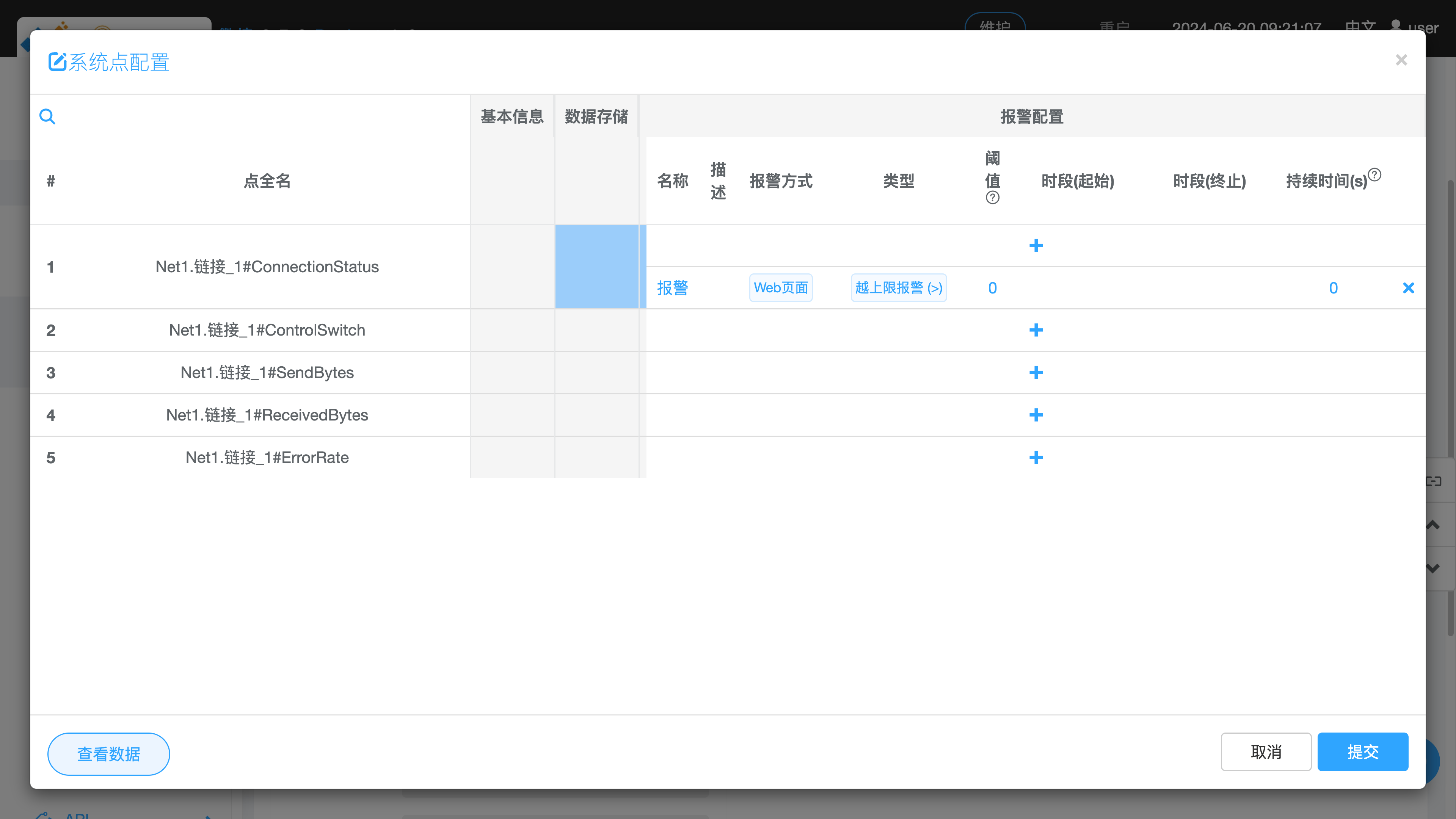 非网口通道 - 属性 - 系统点配置窗口 - 配置 - 报警配置