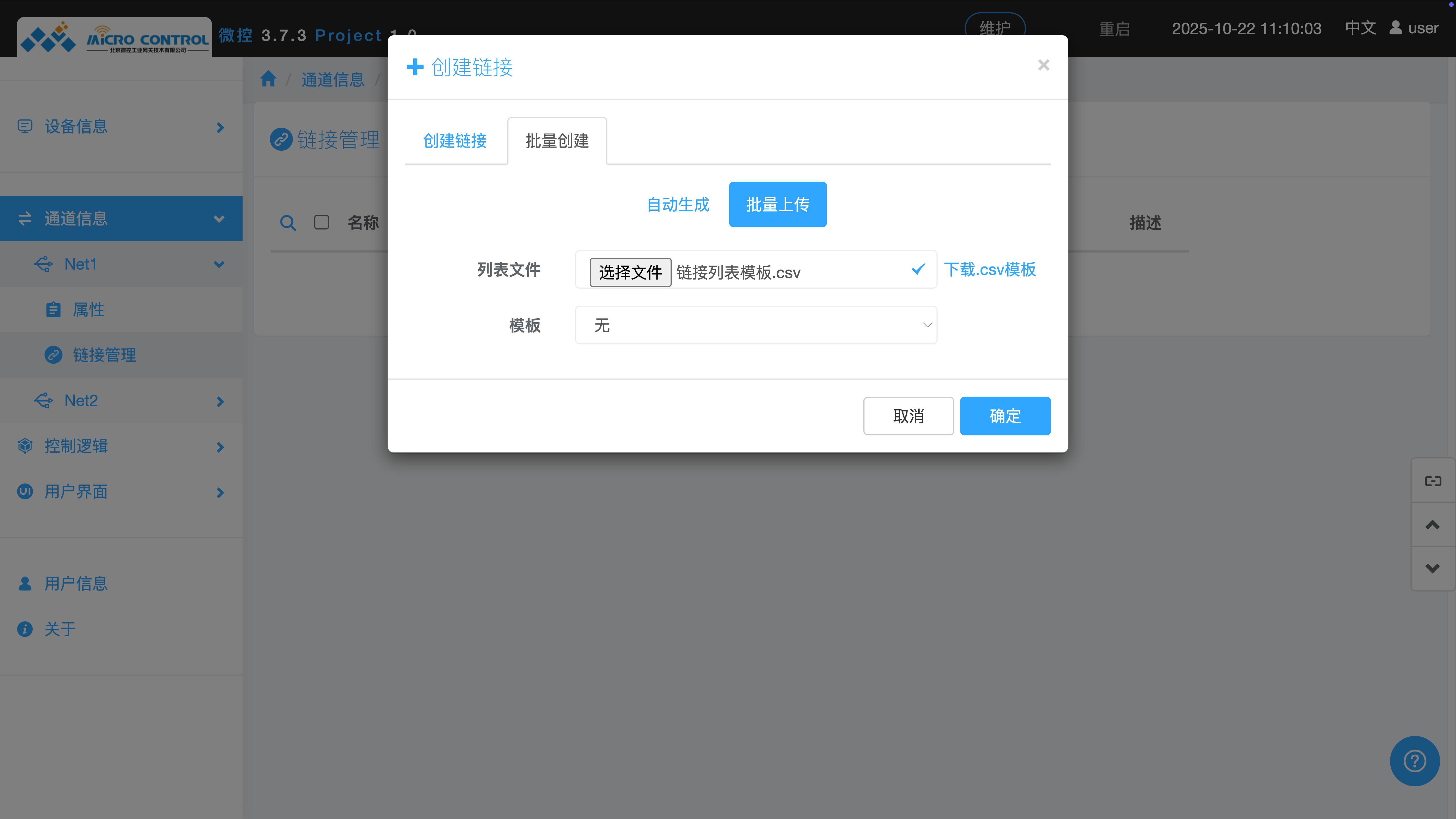 链接管理页面 - 创建链接 - 批量创建 - 批量上传 - 选择模板文件