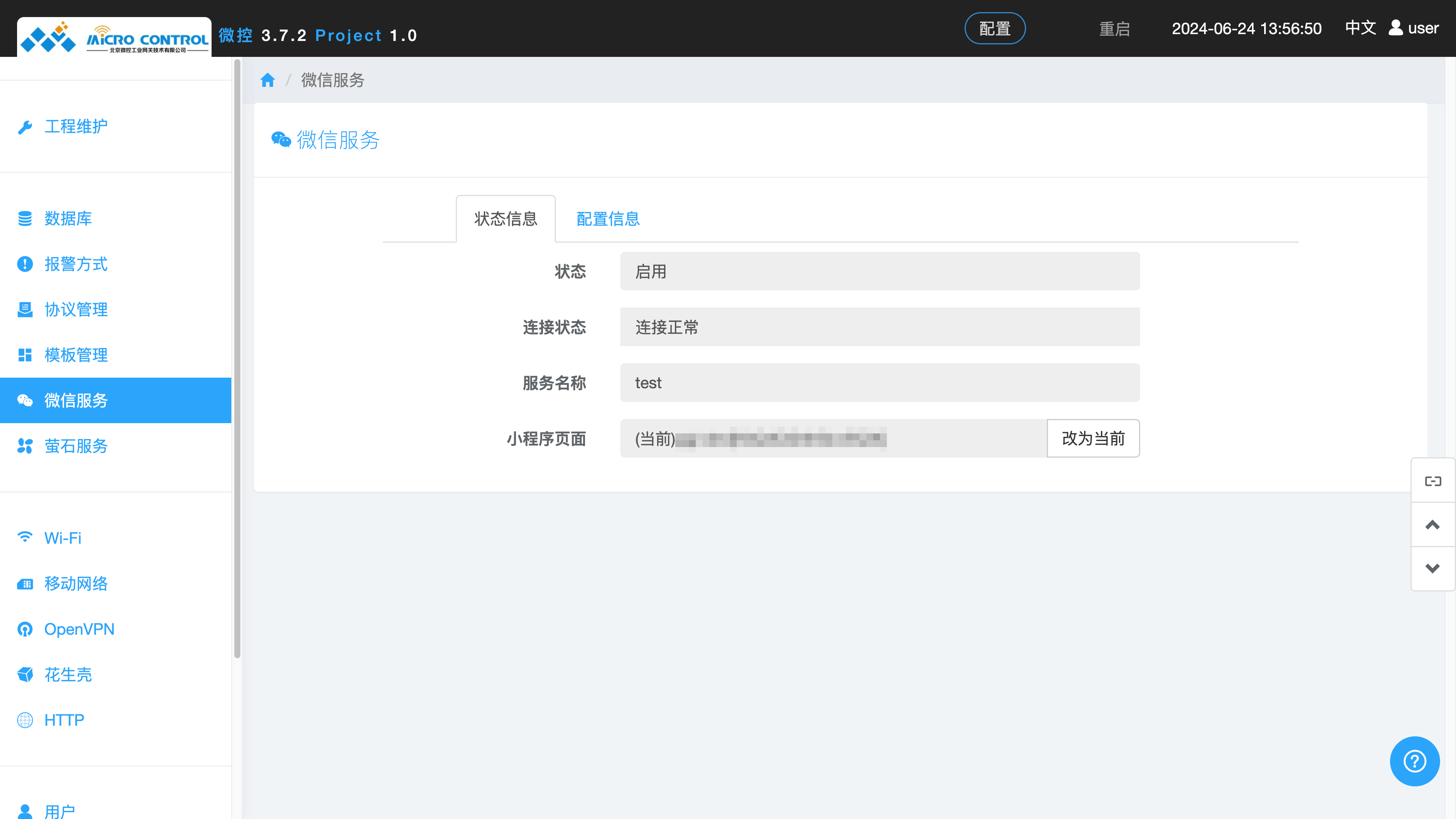 网关 - 微信服务状态项