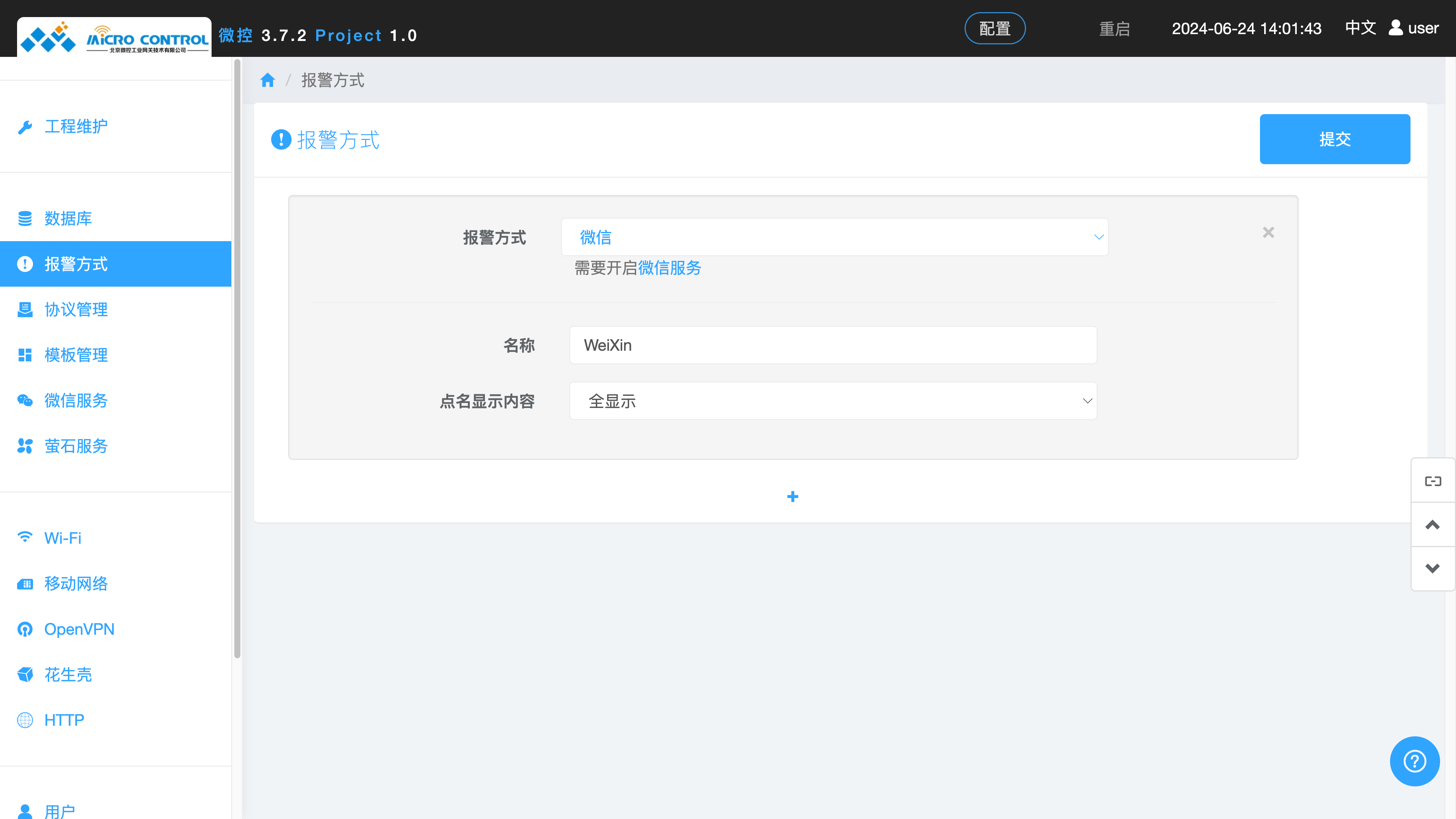 网关 - 报警方式配置