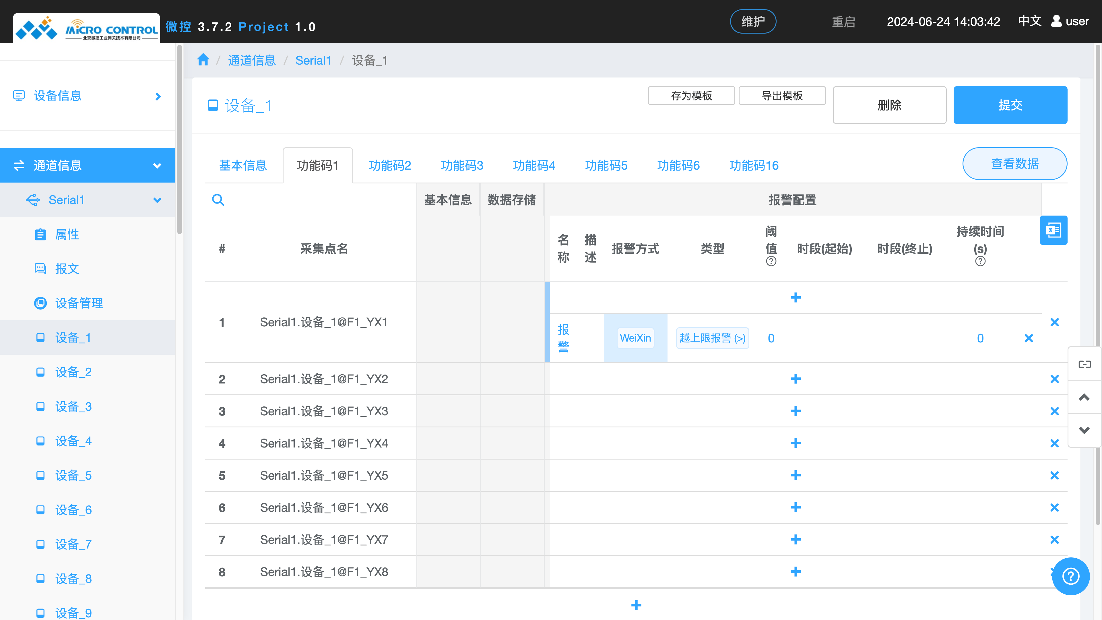 网关 - 报警配置