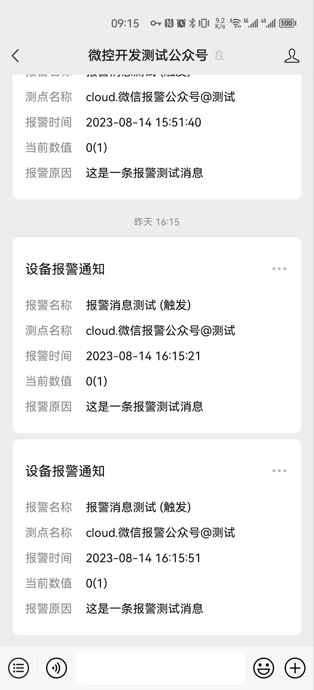 微信公众号 - 报警效果