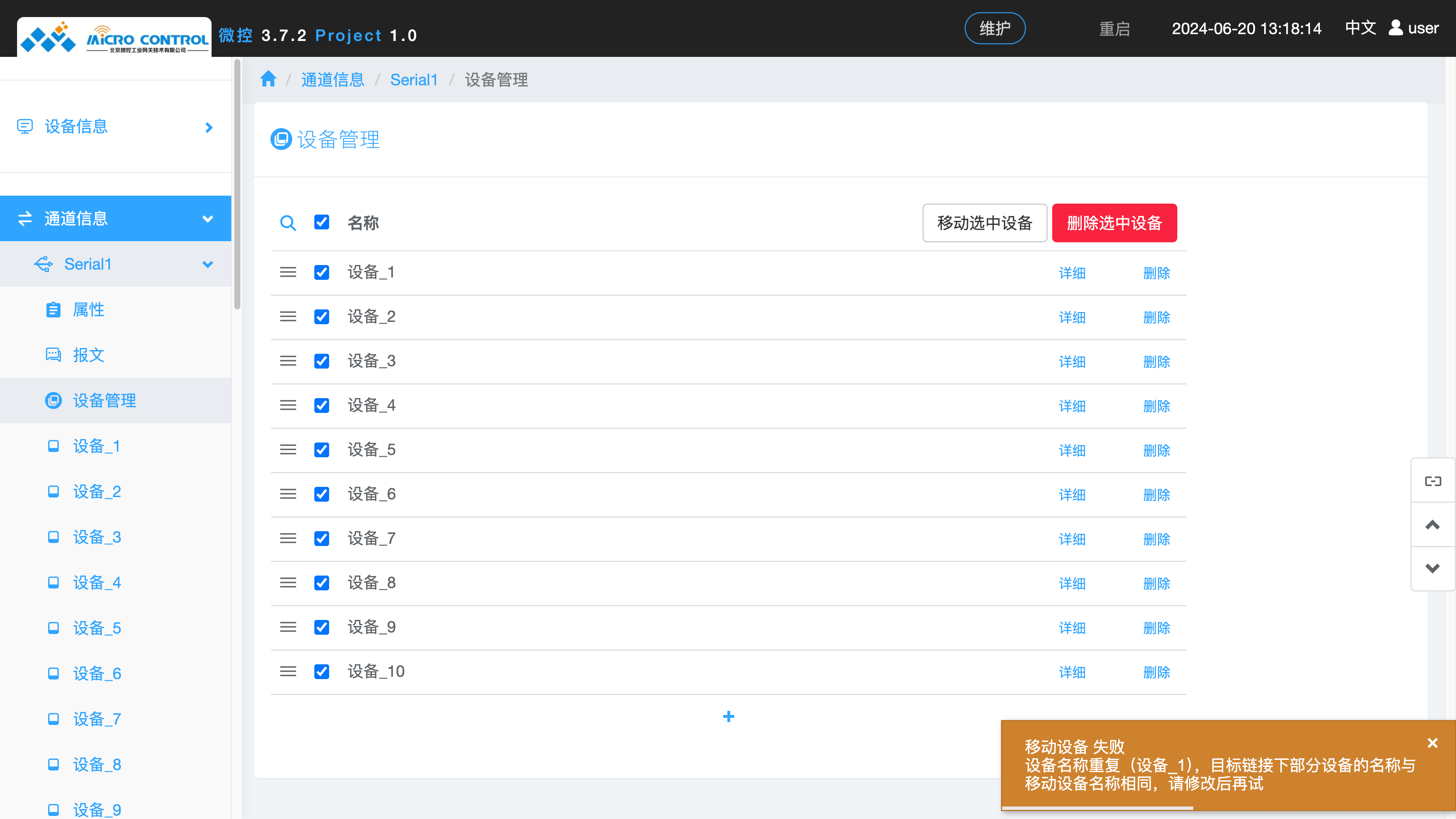 设备管理页面 - 移动设备 - 名称重复
