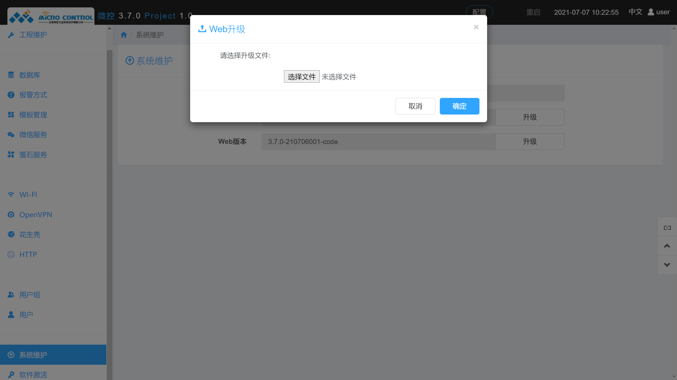 系统维护 - Web升级
